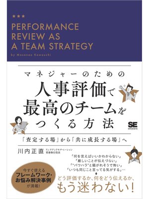 cover image of マネジャーのための人事評価で最高のチームをつくる方法 「査定する場」から「共に成長する場」へ